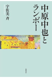 楽天ブックス 中原中也とランボー 宇佐美斉 本 楽天ブックス 中原中也とランボー 宇佐美斉 本